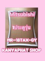 ขอบยางตู้เย็นMITSUBISHI 1ประตูรุ่นMR-18TAX-GR