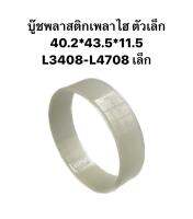 บู๊ชพลาสติกเพลาไฮ ตัวเล็ก 40.2*43.5*11.5 L34-L47 CRR