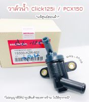 วาล์วน้ำ คลิก 125i ,Pcx 125-150 (เทอร์โมสตัท)  แท้ศูนย์ HONDA ? เก็บเงินปลายทางได้ ?