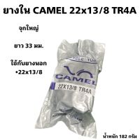 ยางใน CAMEL 22x13/8 TR4A