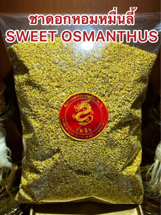 ชาดอกหอมหมื่นลี้-sweet-osmanthus-teaหอมหมื่นลี้-บรรจุ50กรัมราคา250บาท-ดอกหอมหมื่นลี้-ชาหอมหมื่นลี้-บรรจุ50กรัมราคา250บาท