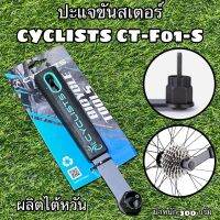 ปะแจขันสเตอร์ CYCLISTS CT-F01-S  ผลิตไต้หวัน ใหญ่แข็งแรง