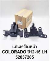 ยางแท่นเครื่องหน้า เซฟ COLORADO ปี 12-16 ซ้าย แท้ OEM