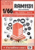 ชีทราม RAM1131 เจาะเกราะทักษะการเข้าใจดิจิทัล (1/66)