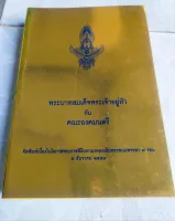 หนังสือ พระบาทสมเด็จพระเจ้าอยู่หัวกับคณะองคมนตรี