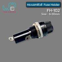 หลอดฟิวส์ FH-102 (1ชิ้น)