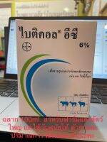 ราคาพิเศษ!!! หมดอายุ 10/2023 (ใช้ได้ต่ออีก 6เดือน)ไบติคอล อีซี6% ผสมน้ำฉีดพ่น เพื่อกำจัดและควบคุมเห็บหมัดภายนอกตัวสัตว์เลี้ยง