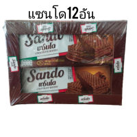 ขนมช็อกโกแลต(1)กล่อง12อันสไตล์อิตาเลียนSando แซนโดชุดสุดคุ้ม