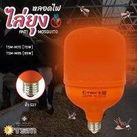 หลอดไฟไล่ยุงและแมลง TSM 70W 85W  E27 นวัตกรรมใหม่ ทรงกระบอก แสงสีแดง ไล่ยุงและแมลงได้ดียิ่งขึ้น