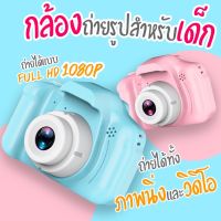 ?พร้อมส่งทุกสี? กล้องถ่ายรูปสำหรับเด็ก ถ่ายรูป ถ่ายวีดีโอ ได้จริง กล้องถ่ายรูปเด็กตัวใหม่ กล้องดิจิตอล ขนาดเล็ก