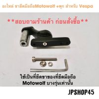 อะไหล่ ขายึดมือถือ Motowolf + พุก ยึดรูชิว สำหรับ รถเวสป้า Vespa ที่จับมือถือมอเตอร์ไซค์ รถ