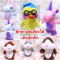 ตุ๊กตาอัดเสียง​ พูดตามเดินดุ๊กดิ๊ก​ ยูนิคอร์น​ เป็ด​น้อย หนูแฮมส์เตอร์