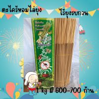 ธูปหอมไล่ยุง  สารสกัดจากธรรมชาติ ปลอดภัยทั้งคนและสัตว์ ธูปตะไคร้ 1 kg มี 600-700 ก้าน