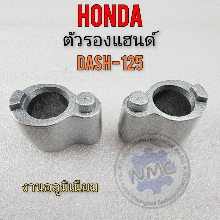 หมอนรองแฮนด์-dash125-ตัวรองแฮนด์-dash125-หมอนรองแฮนด์-honda-dash125