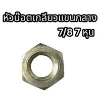 หัวน๊อตเกลียวแขนกลาง 7/8 7 หุน อย่างดี