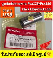 บูทล้อขับสายพาน Pcx125/PCX150/Click125i/Click150i) รับประกันของแท้เบิกศูนย์?