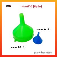 กรวยพีซี ขนาด 4 นิ้ว , 10 นิ้ว (คละสี น้ำเงิน/เขียว) พลาสติกหนา คุณภาพดี กรวยพลาสติก กรวยรองน้ำ