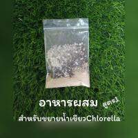 อาหารผสมสำหรับทำน้ำเขียวPsChlorellaสูตร1(กะละมัง20ลิตร)