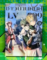 ชาวบ้านคนนี้LV999 เล่ม 9