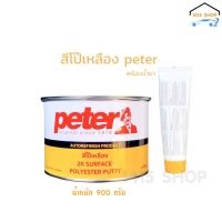 สีโป๊รถยนต์แห้งเร็ว ปีเตอร์ peter สีโป๊เหลือง พร้อมน้ำยา ชุดเล็ก (น้ำหนัก 900 กรัม.)