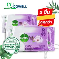 (2ชิ้น)DETTOL SENSITIVE wipes เดทตอล เซนซิทีฟ ผ้าเช็ดทำความสะอาดแบบเปียก จำนวน 50 แผ่น