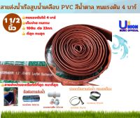 สายส่งน้ำ เรือสูบน้ำ เคลือบ pvc สีน้ำตาล ทนเเรงดัน 4 บาร์ ราคาขายต่อเมตร