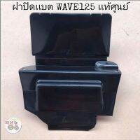 ?เเท้​เบิก​ศูนย์​?ฝาปิดเเบต(ใต้เบาะ)​ WAVE125​I/R/S WAVE125