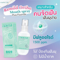 Remild mouth spray เม้าท์สเปรย์ สำหรับคนจัดฟัน ใส่รีเทนเนอร์ และคนที่ดูแลสุขภาพช่องปากและฟัน สูตรฟลูออไรด์ ลดกลิ่นปาก