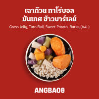 [Digital Coupon] ANGBAO อั่งเปา - เฉาก๊วย ทาโร่บอล มันเทศ ข้าวบาร์เลย์(A4)