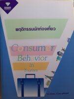 หนังสือการศึกษา พฤติกรรมการบริโภค โดย ดร.วลัยพร ริ้วตระกูลไพบูลย์