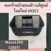 ตะกร้าหน้าฮอนด้าแท้ศูนย์ Wave125X (2007) เวฟ125X (APHRP00129ZA) ตะกร้าหน้าแท้ศูนย์ฮอนด้า (H2C)  ตะกร้าหน้าแท้ อะไหล่แท้