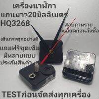 เครื่องนาฬิกาแกนยาว20มิลลิเมตร HQ3268 เดินกระตุกเงียบอย่างดี Testก่อนจัดส่งทุกเครื่อง งานตกแต่งไม้DIY