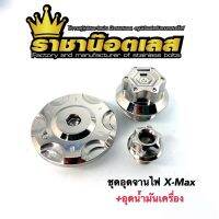 อุดจานไฟ +อุดน้ำมันเครื่องเฟือง X-max 3 สี ( ราคาต่อชุด:3ตัว )