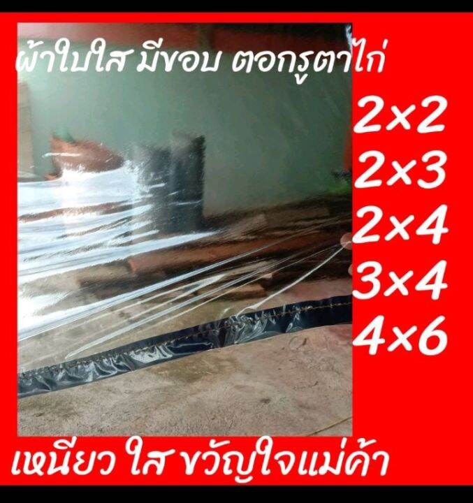 ผ้าใบพลาสติกใสขอบกรมท่า-ผ้าปิดข้างเต้นท์แบบใส-ผ้าพลาสติกใสแบบบางมีขอบ-ตอกตาไก่รอบผืน-กระจกนิ่ม-120ไมครอน