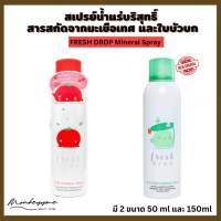 (ของแท้) Fresh Drop MINERAL SPRAY (Pure&amp;Cica Zinc) สเปรย์น้ำแร่บริสุทธิ์ สารสกัดจากมะเขือเทศและใบบัวบก Cica Zinc