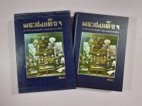 หนังสือพระสมเด็จฯ โดยตรียัมปวาย