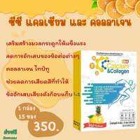 CC Calcium &amp; Collagen Plus (ซีซี แคลเซียมแอนด์คอลลาเจน พลัส) ทางเลือกใหม่ของผู้ใหญ่วัย 30+  1 กล่อง 15 ซอง ดื่มง่าย ไม่คาว อร่อย เหมือนดื่มน้ำผลไม้  น้ำตาล 0%, ไขมัน 0%, น้ำหนักไม่ขึ้น เพียงแค่ "ฉีก ชง ดื่ม" วันละ 1 ซอง ดื่มง่าย  ประโยชนครบ จบในซองเดียว