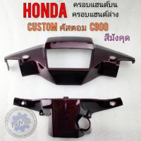 หน้ากากหน้า c900 custom คัสตอม ครอบแฮนด์บน ครอบแฮนด์ล้าง customc900 คัสตอม c900 สีมังคุด