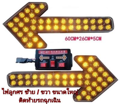 LEDไฟลูกศร สีเหลือง ซ้าย ขวา ขนาดใหญ่ 60ซ.×26ซ.×5ซ.พร้อมกล่องคอนโทรลกระพริบซ้ายหรือขวา รองรับไฟ12V-24V