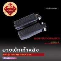 ยางพักเท้าหลัง DREAM SUPER CUP