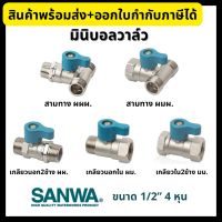 SANWA มินิบอลวาล์วทองเหลือง *ของแท้100%* ขนาด 1/2 นิ้ว