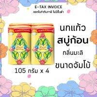 พฤกษานกแก้ว สบู่ก้อน กลิ่นมะลิ สีเหลือง ขนาด 105 กรัม แพ็ค 4 ก้อน รหัสสินค้า 151484