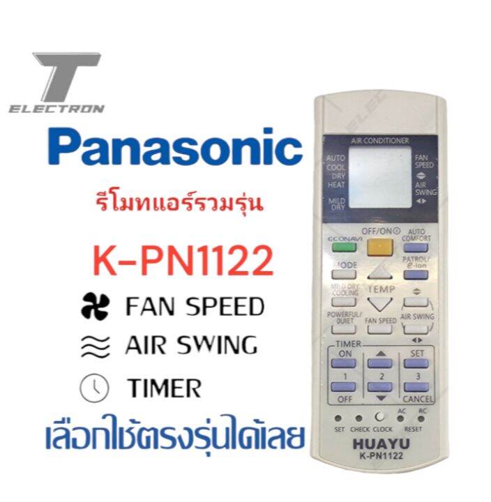 รีโมทรวมแอร์-พานาโซนิครุ่น-k-pn1122