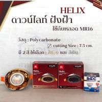 ดาวน์ไลท์ฝังฝ้า หน้ากลม ใช้กับหลอด MR 16 รุ่น HELIX ราคาไม่รวมหลอดไฟ