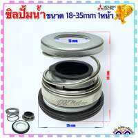 ซิลปั้มน้ำ ปั้มน้ำหอยโข่ง ซิลไดโว่ แมคคานิคอลซีล ขนาด 18-35mm 1หน้า Mitsubishi รุ่น WCM,WCH,ML (2-3แรง) อะไหล่ปั้มน้ำ