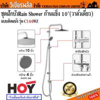 ฝักบัว ชุดฝักบัว ฝักบัวอาบน้ำ HOY Rain Shower รุ่น C144WZ พร้อมส่ง ราคาถูกสุด !!