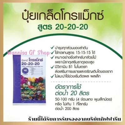 ปุ๋ยเกล็ดโกรแม็กซ์ 20-20-20 ดูแลทุกส่วน เร่งผล ดอก พัฒนาช่อดอก พัฒนาต้น เหมาะกับไม้ดอกไม้ประดับ ปุ๋ยกล้วยไม้