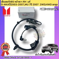 เซ็นเซอร์ ABS หน้าขวา RH  แท้ รหัสอะไหล่ 8-97387989-1 ISUZUรุ่น D-MAXปี2003-2007,MU 7ปี 2007  4x2/4x4/ยกสูง