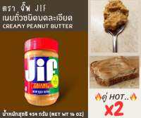 เนยถั่วลิสงชนิดบดละเอียด?HOT..คู่คุ้มx2 หนักรวม 908 g✅ตราจิ๊ฟ Jif ฝาสีแดง?หนัก 454 g(Creamy Peanut butter)?จัดส่งไว?ส่งสินค้าทุกวัน?Fast Delivery??