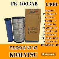 กรองอากาศ โคมัตสุ KOMATSU PC200-7 PC200LC-7 PC210-7 PC210LC-7 PC200-10 PC200LC-10 PC210LC-10PC228US-3 PC228US-3NO PC228US-10 PC228USLC-10  #อะไหล่รถขุด #อะไหล่รถแมคโคร